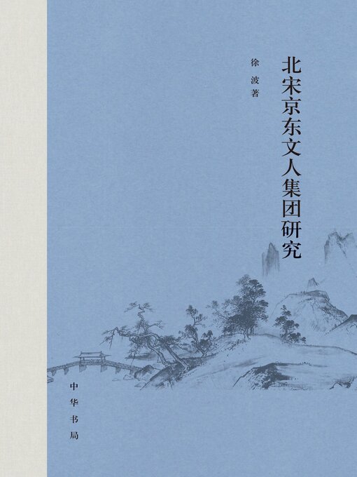 Title details for 北宋京东文人集团研究 by 徐波著 - Available